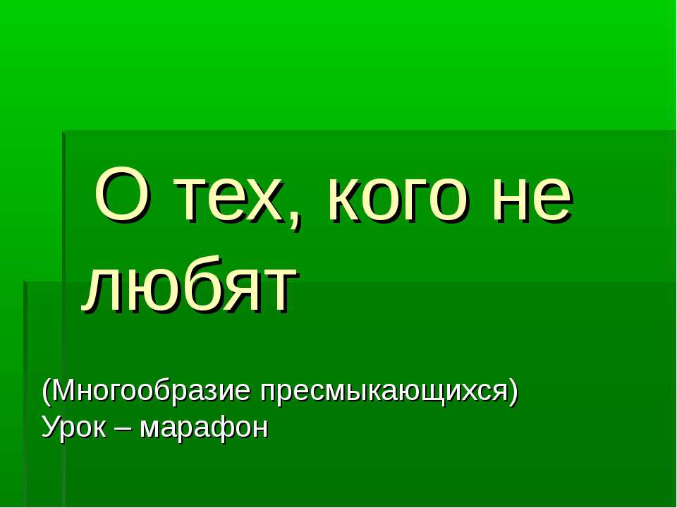 Многообразие пресмыкающихся 7 класс - Скачать Читать Лучшую Школьную Библиотеку Учебников (100% Бесплатно!)