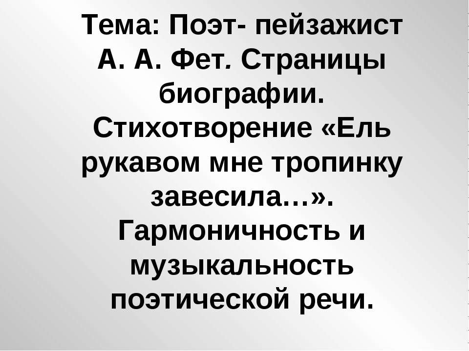 Поэт- пейзажист А. А. Фет - Скачать Читать Лучшую Школьную Библиотеку Учебников