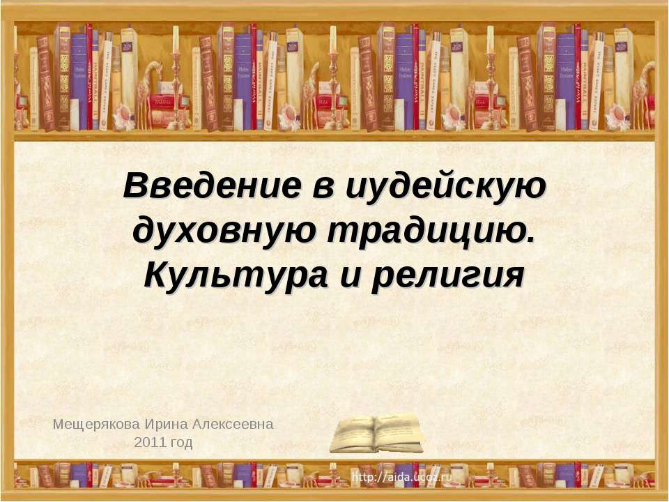 Введение в иудейскую духовную традицию. Культура и религия - Скачать Читать Лучшую Школьную Библиотеку Учебников (100% Бесплатно!)