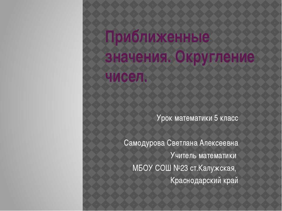 Приближенные значения. Округление чисел - Скачать Читать Лучшую Школьную Библиотеку Учебников (100% Бесплатно!)