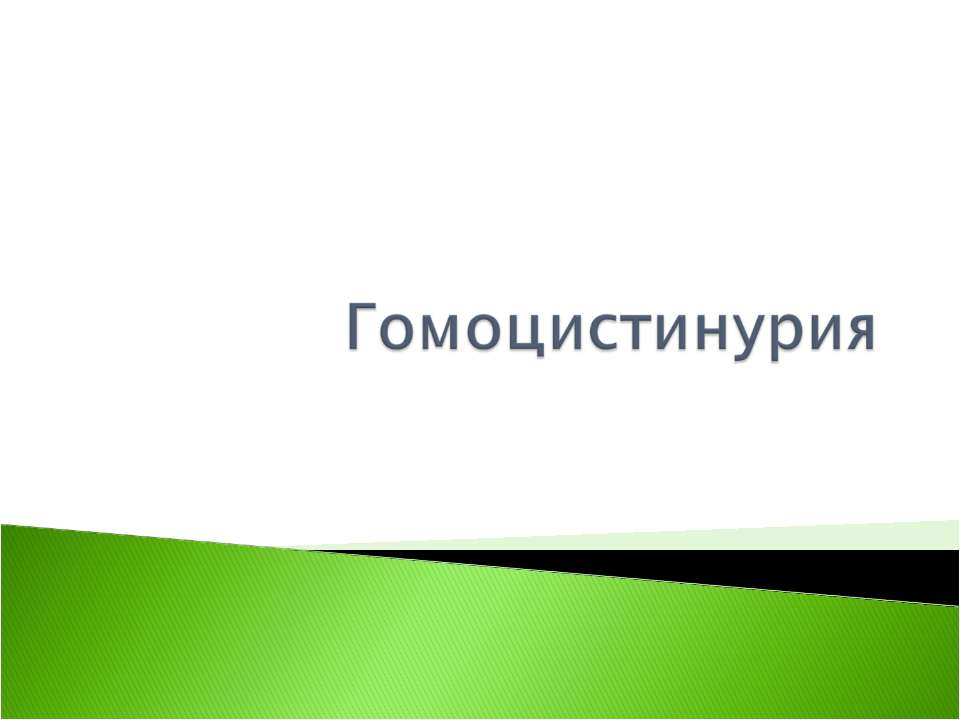 Гомоцистинурия - Скачать Читать Лучшую Школьную Библиотеку Учебников (100% Бесплатно!)