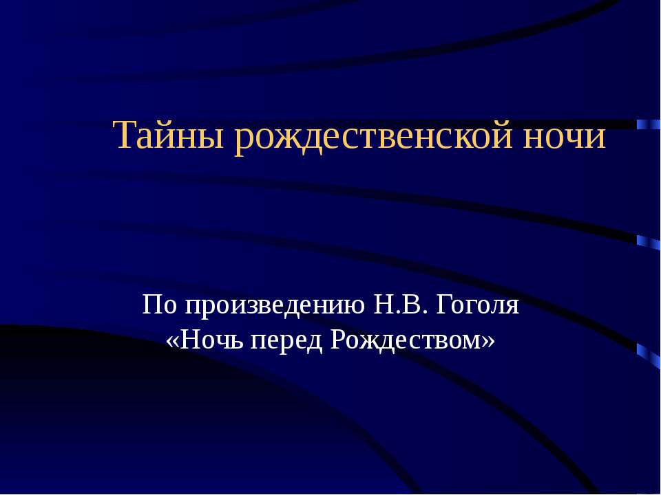 Тайны рождественской ночи - Скачать Читать Лучшую Школьную Библиотеку Учебников (100% Бесплатно!)