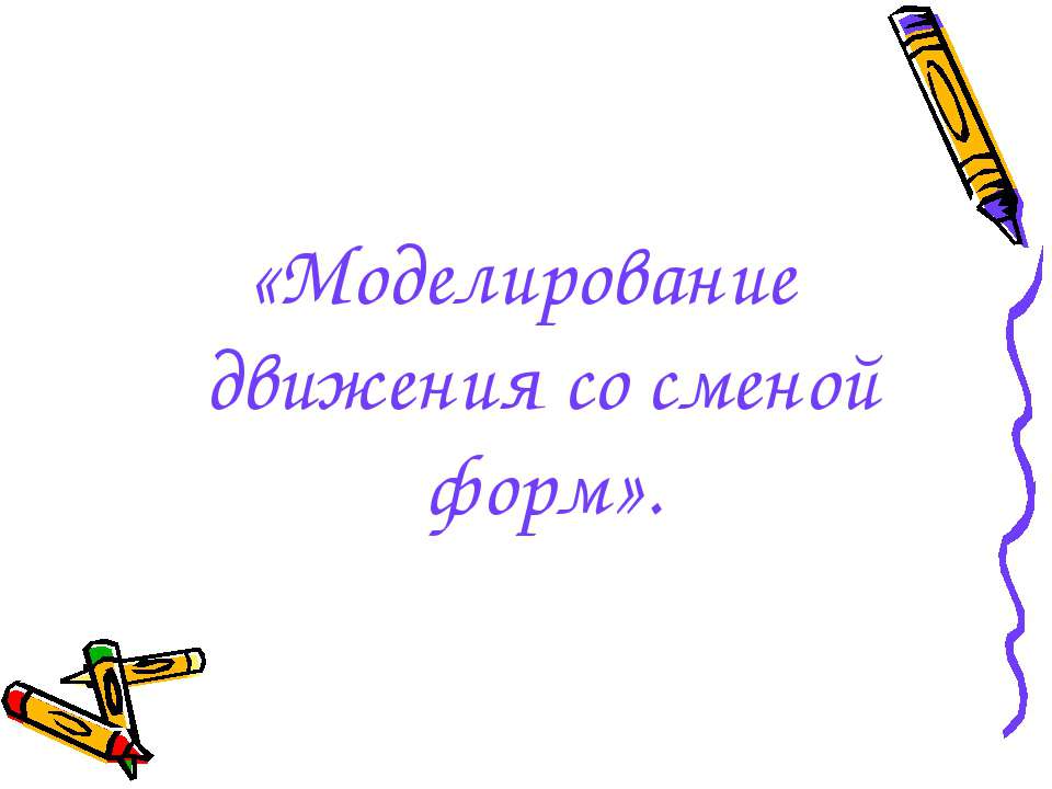 Моделирование движения со сменой форм - Скачать Читать Лучшую Школьную Библиотеку Учебников (100% Бесплатно!)