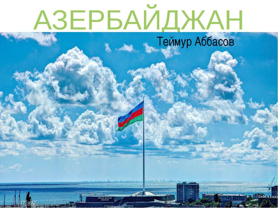 Азербайджан - Скачать Читать Лучшую Школьную Библиотеку Учебников (100% Бесплатно!)