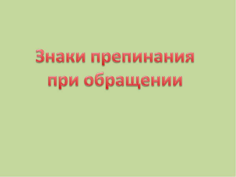 Знаки препинания при обращении - Скачать Читать Лучшую Школьную Библиотеку Учебников (100% Бесплатно!)