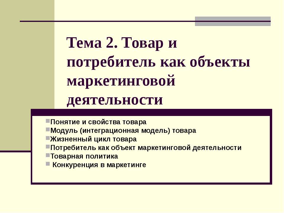 Товар и потребитель как объекты маркетинговой деятельности - Скачать Читать Лучшую Школьную Библиотеку Учебников (100% Бесплатно!)