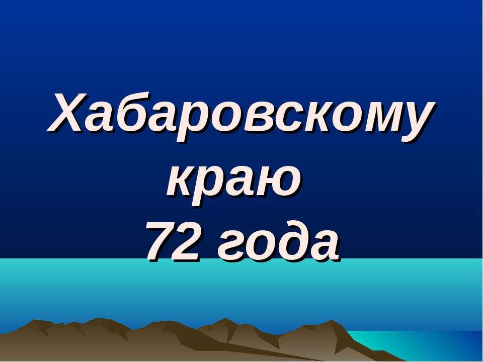 Хабаровскому краю 72 года - Скачать Читать Лучшую Школьную Библиотеку Учебников (100% Бесплатно!)