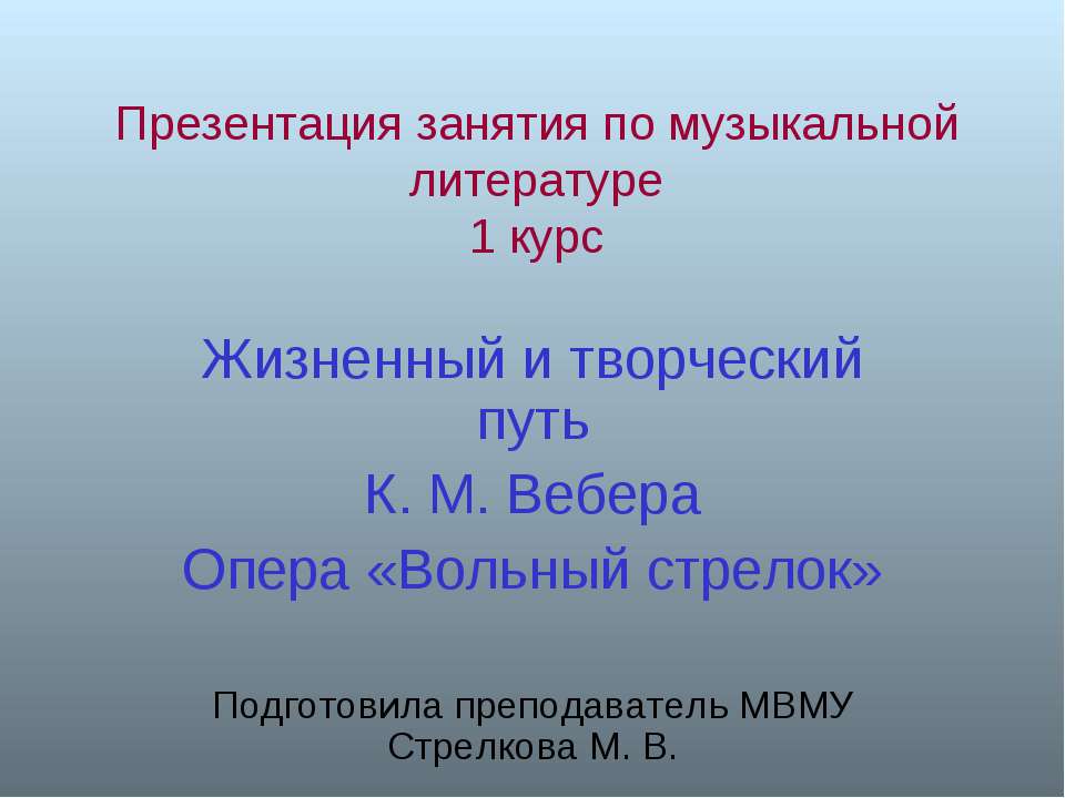 Жизненный и творческий путь К. М. Вебера Опера «Вольный стрелок» - Скачать Читать Лучшую Школьную Библиотеку Учебников