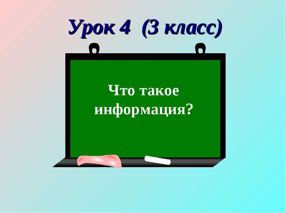 Что такое информация? - Скачать Читать Лучшую Школьную Библиотеку Учебников (100% Бесплатно!)