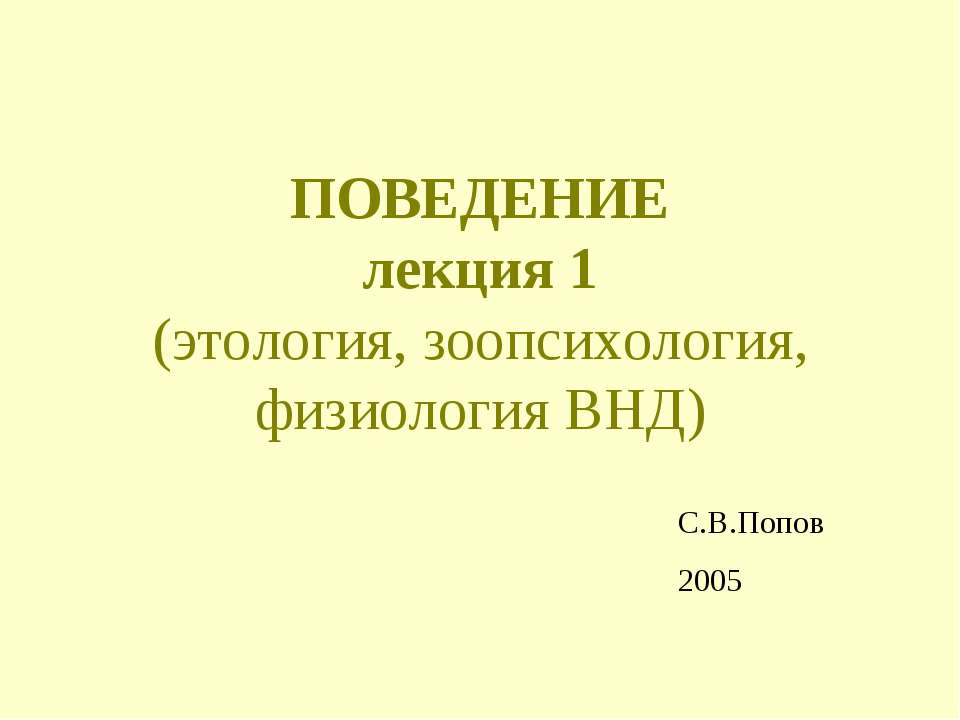 Поведение - Скачать Читать Лучшую Школьную Библиотеку Учебников (100% Бесплатно!)