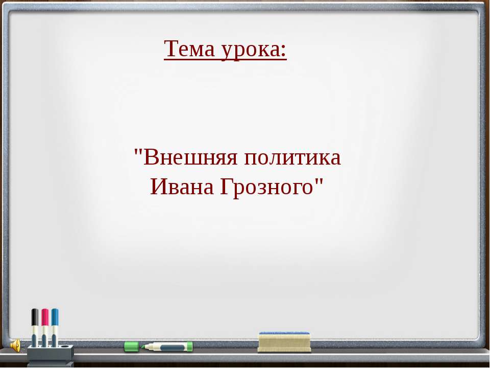 Внешняя политика Ивана Грозного - Скачать Читать Лучшую Школьную Библиотеку Учебников