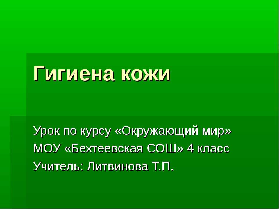 Гигиена кожи 4 класс - Скачать Читать Лучшую Школьную Библиотеку Учебников (100% Бесплатно!)