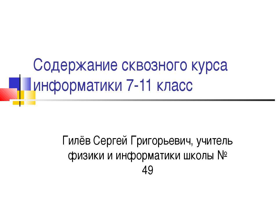 Содержание сквозного курса информатики 7-11 класс - Скачать Читать Лучшую Школьную Библиотеку Учебников (100% Бесплатно!)