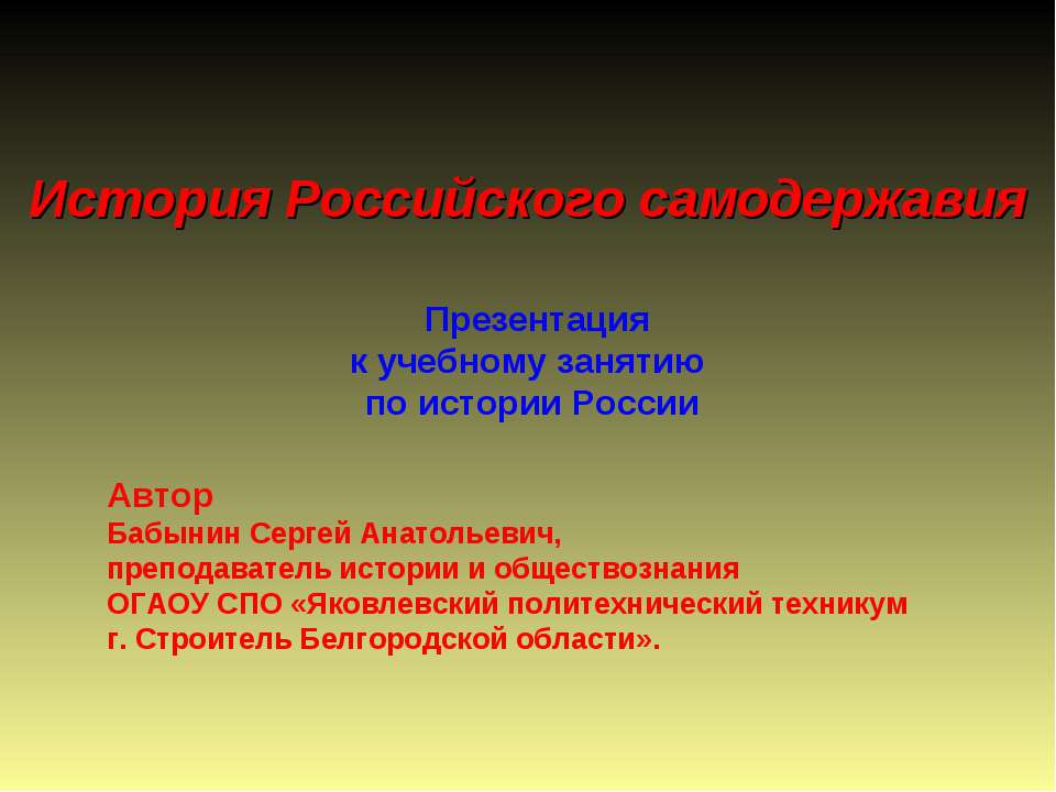 История Российского самодержавия - Скачать Читать Лучшую Школьную Библиотеку Учебников (100% Бесплатно!)