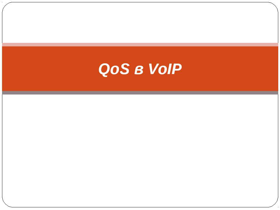QoS в VoIP - Скачать Читать Лучшую Школьную Библиотеку Учебников (100% Бесплатно!)