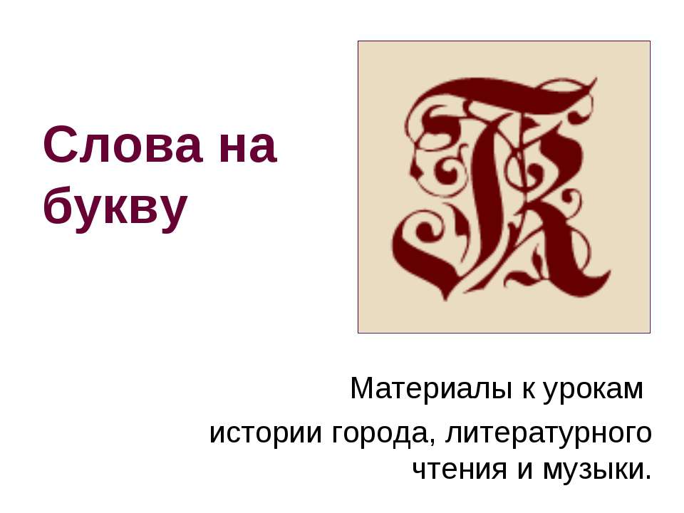 Слова на букву - Скачать Читать Лучшую Школьную Библиотеку Учебников (100% Бесплатно!)