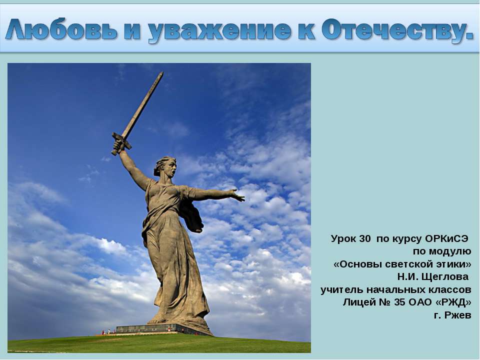 Любовь и уважение к Отечеству - Скачать Читать Лучшую Школьную Библиотеку Учебников