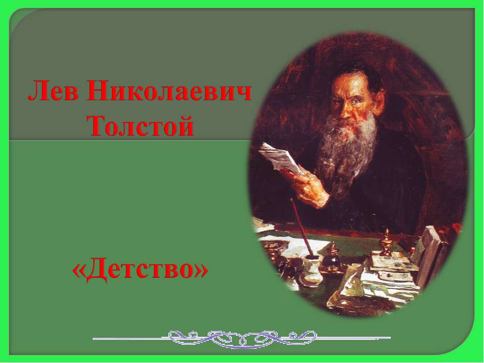 Лев Николаевич Толстой «Детство» - Скачать Читать Лучшую Школьную Библиотеку Учебников