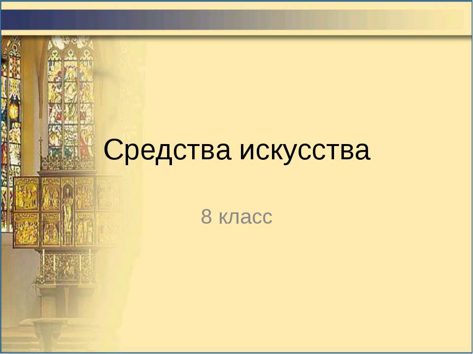 Средства искусства 8 класс - Скачать Читать Лучшую Школьную Библиотеку Учебников (100% Бесплатно!)