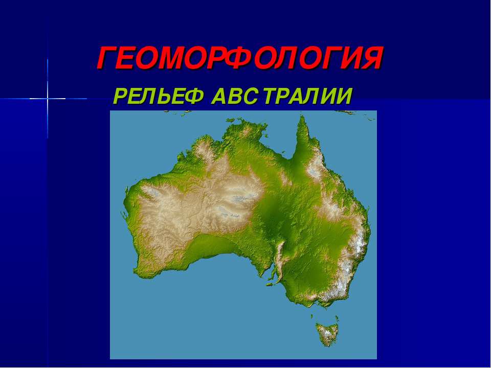 Геоморфология рельеф Австралии - Скачать Читать Лучшую Школьную Библиотеку Учебников (100% Бесплатно!)