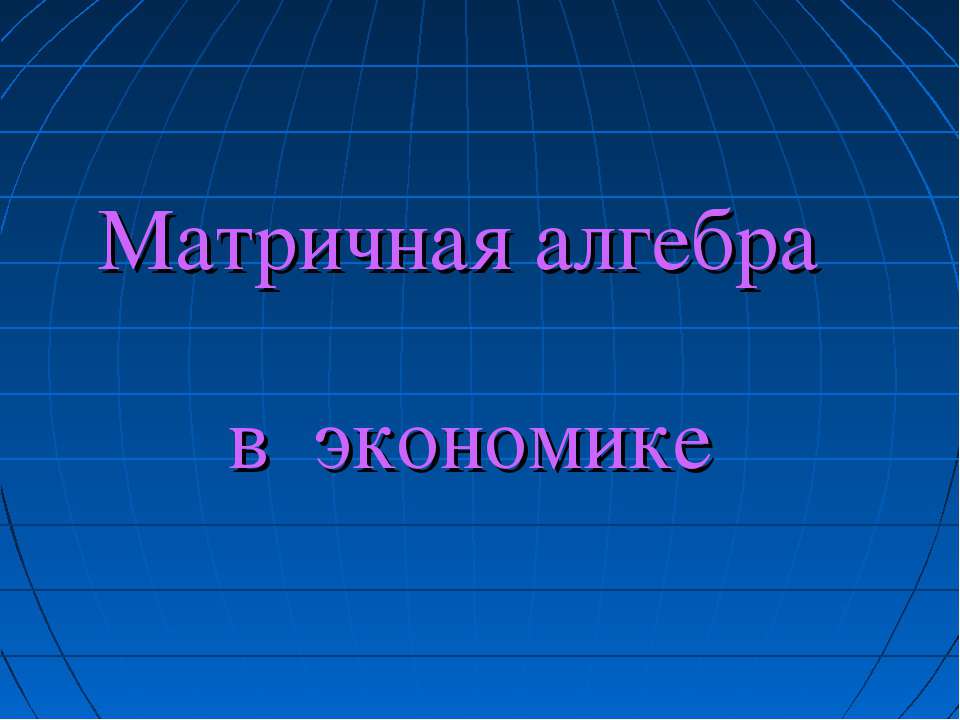 Матричная алгебра в экономике - Скачать Читать Лучшую Школьную Библиотеку Учебников (100% Бесплатно!)