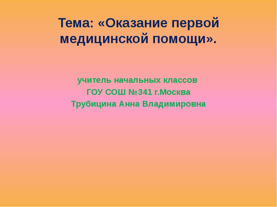 Оказание первой медицинской помощи - Скачать Читать Лучшую Школьную Библиотеку Учебников (100% Бесплатно!)