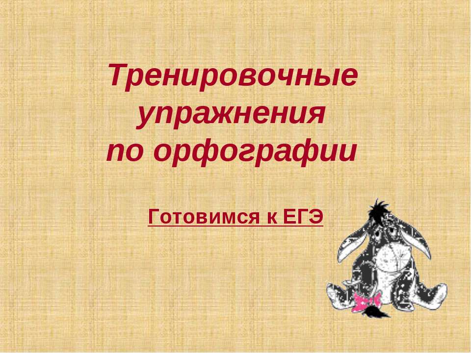 Тренировочные упражнения по орфографии - Скачать Читать Лучшую Школьную Библиотеку Учебников (100% Бесплатно!)