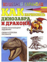 Как нарисовать динозавра и дракона - Рымарь Н.Н. - Скачать Читать Лучшую Школьную Библиотеку Учебников (100% Бесплатно!)