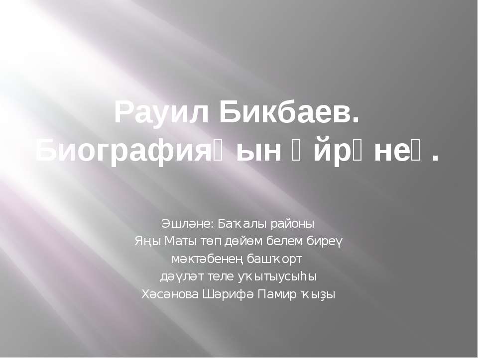 Рауил Бикбаев - Скачать Читать Лучшую Школьную Библиотеку Учебников (100% Бесплатно!)