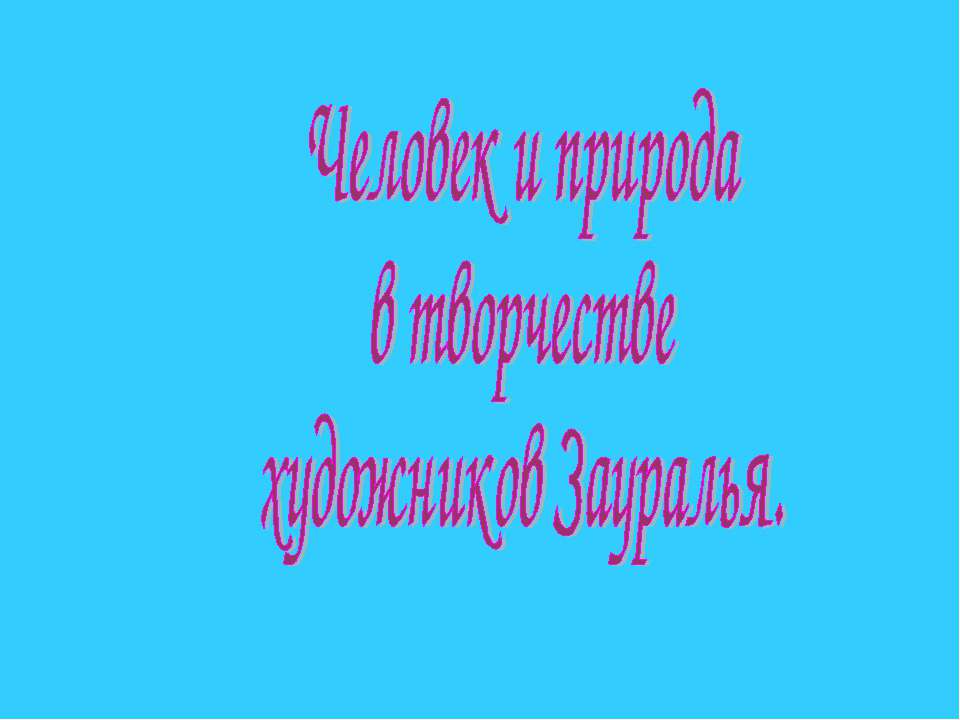 Человек и природа в творчестве художников Зауралья - Скачать Читать Лучшую Школьную Библиотеку Учебников (100% Бесплатно!)