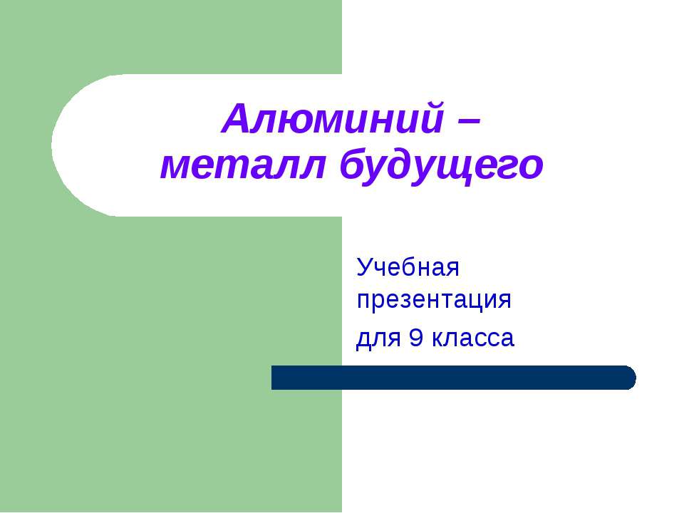 Алюминий (9 класс) - Скачать Читать Лучшую Школьную Библиотеку Учебников (100% Бесплатно!)