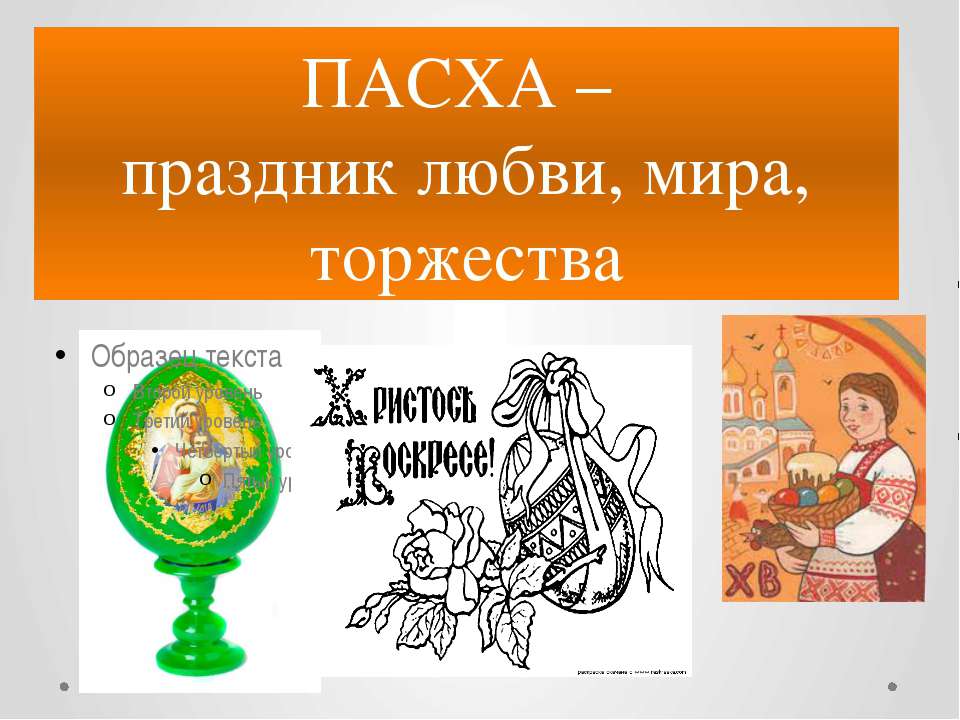 ПАСХА – праздник любви, мира, торжества - Скачать Читать Лучшую Школьную Библиотеку Учебников (100% Бесплатно!)