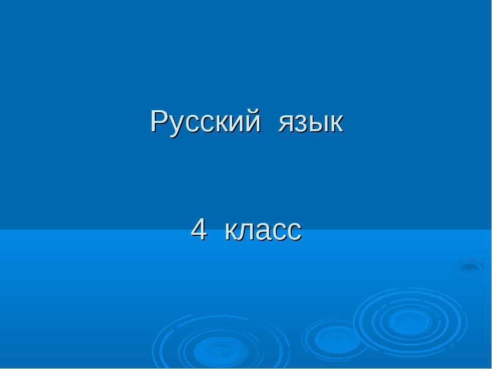 Русский язык 4 класс - Скачать Читать Лучшую Школьную Библиотеку Учебников (100% Бесплатно!)