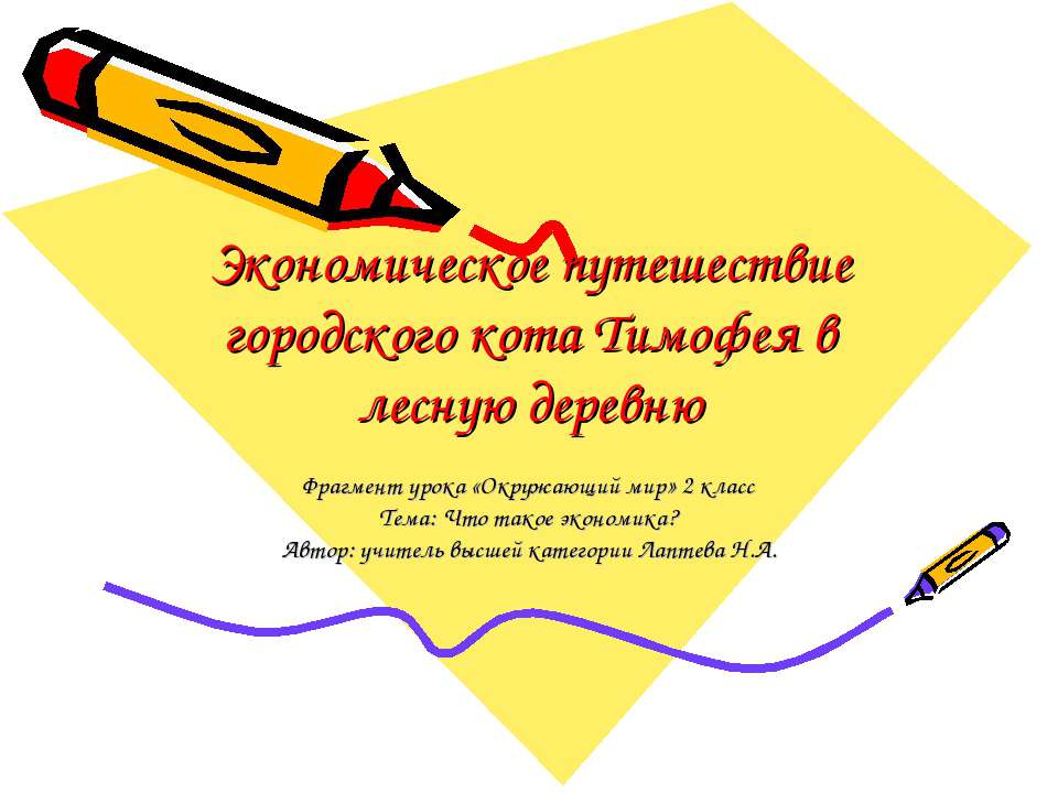 Экономическое путешествие городского кота Тимофея в лесную деревню - Скачать Читать Лучшую Школьную Библиотеку Учебников (100% Бесплатно!)