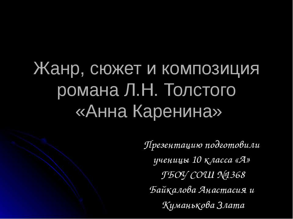 Жанр, сюжет и композиция романа Л.Н. Толстого «Анна Каренина» - Скачать Читать Лучшую Школьную Библиотеку Учебников (100% Бесплатно!)