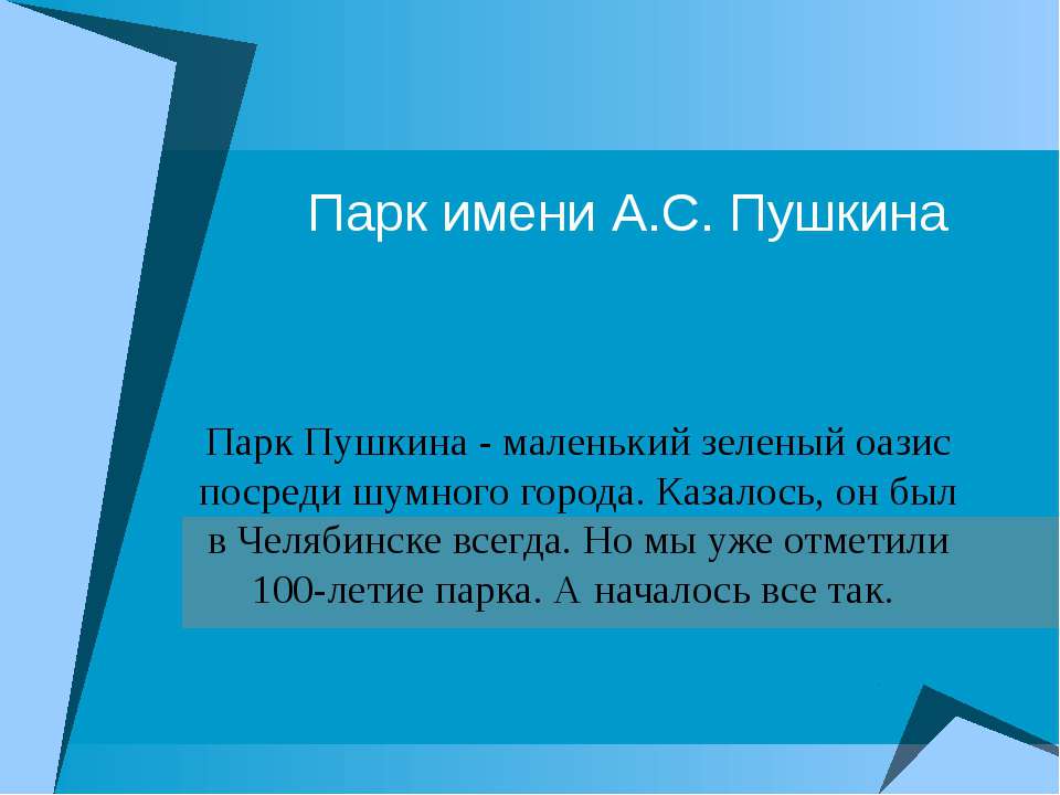 Парк имени А.С. Пушкина - Скачать Читать Лучшую Школьную Библиотеку Учебников (100% Бесплатно!)