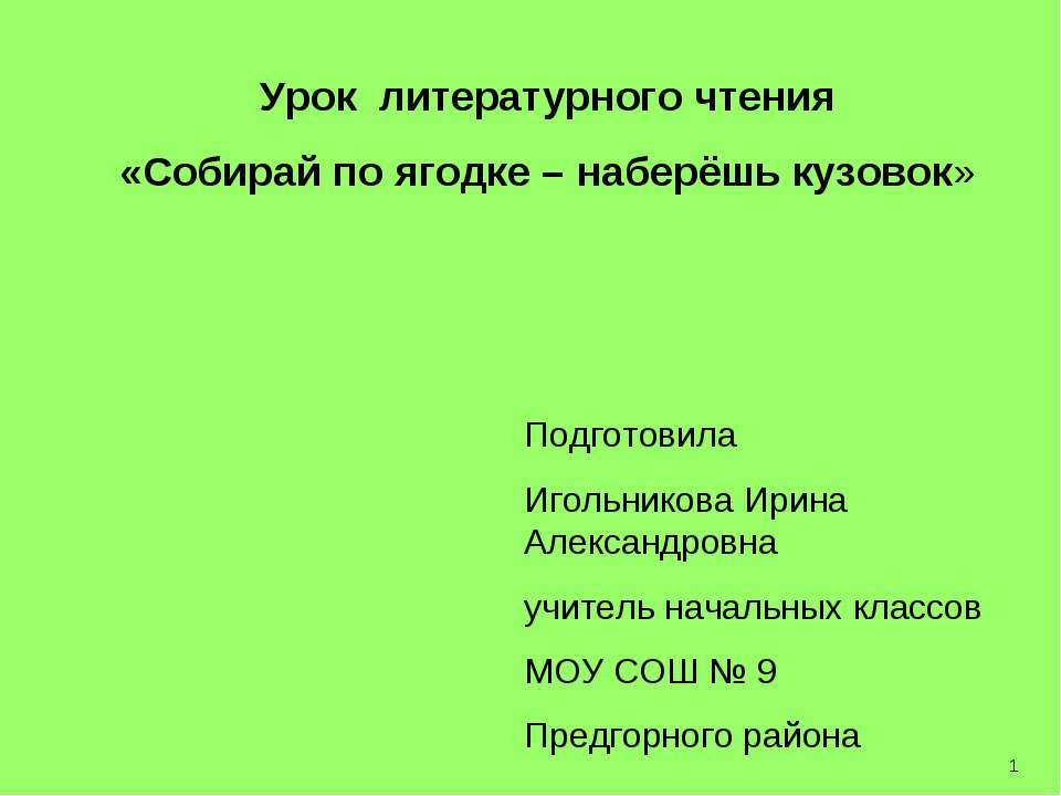 Собирай по ягодке – наберёшь кузовок - Скачать Читать Лучшую Школьную Библиотеку Учебников (100% Бесплатно!)