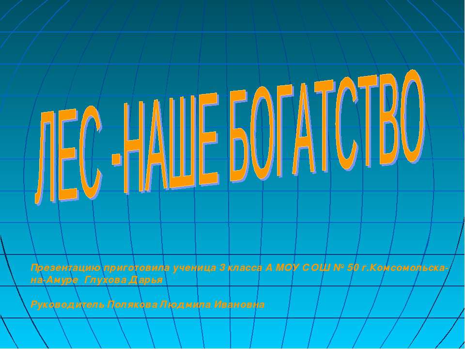 Лес - наше богатство - Скачать Читать Лучшую Школьную Библиотеку Учебников