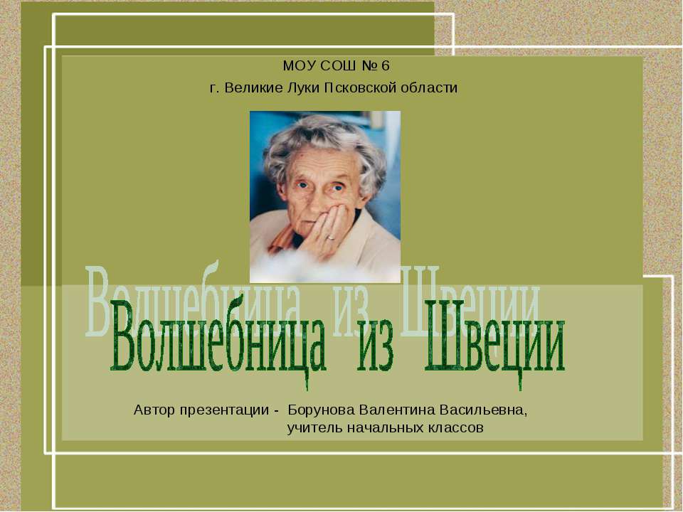 Волшебница из Швеции - Скачать Читать Лучшую Школьную Библиотеку Учебников (100% Бесплатно!)