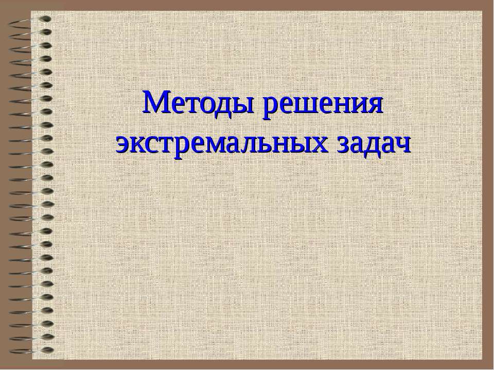 Методы решения экстремальных задач - Скачать Читать Лучшую Школьную Библиотеку Учебников