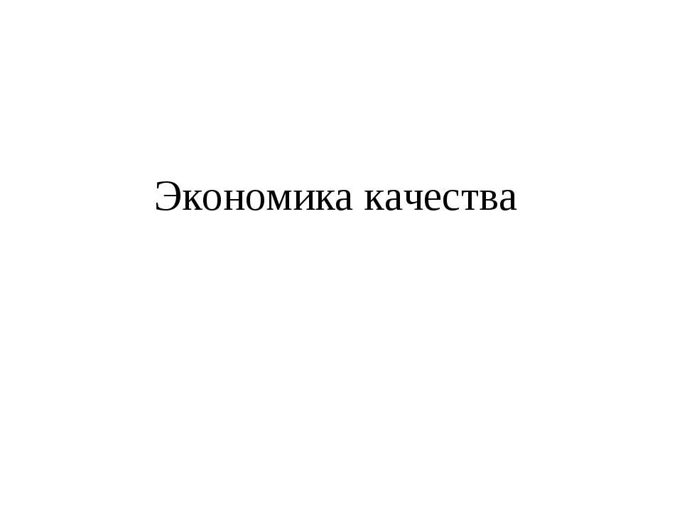 Экономика качества - Скачать Читать Лучшую Школьную Библиотеку Учебников (100% Бесплатно!)