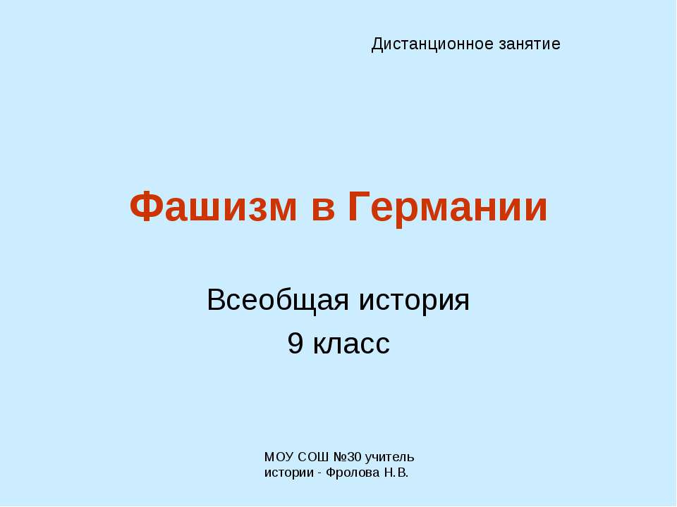 Фашизм в Германии - Скачать Читать Лучшую Школьную Библиотеку Учебников (100% Бесплатно!)