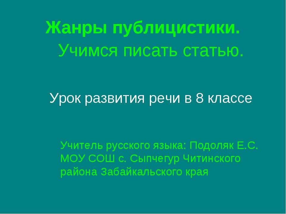 Жанры публицистики. Учимся писать статью - Скачать Читать Лучшую Школьную Библиотеку Учебников (100% Бесплатно!)