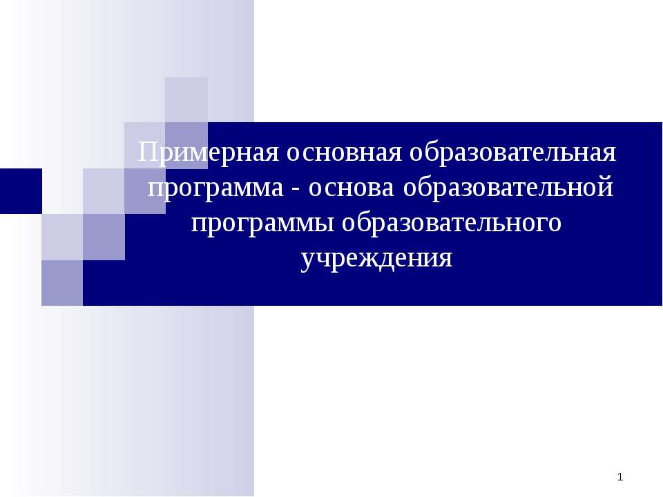 Примерная основная образовательная программа - основа образовательной программы образовательного учреждения - Скачать Читать Лучшую Школьную Библиотеку Учебников (100% Бесплатно!)