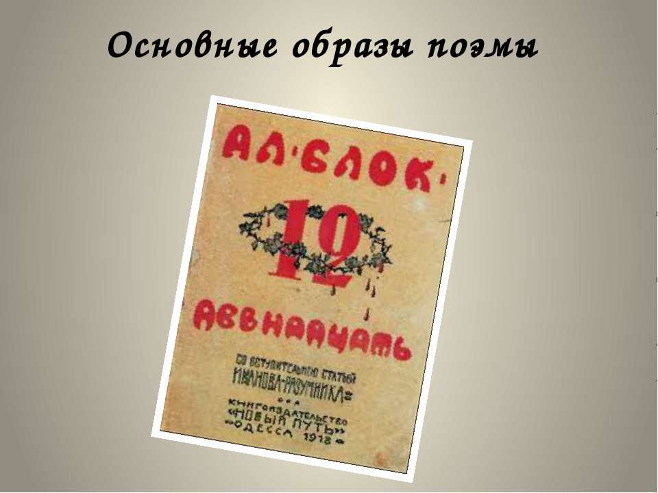 Основные образы поэмы - Скачать Читать Лучшую Школьную Библиотеку Учебников (100% Бесплатно!)