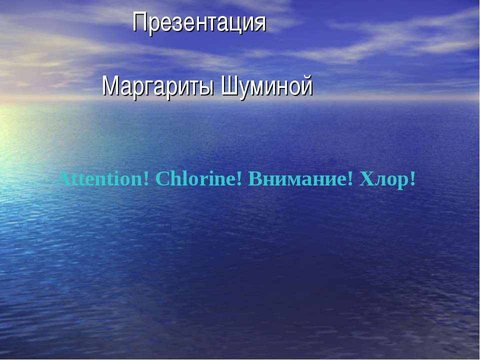 Attention! Chlorine! Внимание! Хлор! - Скачать Читать Лучшую Школьную Библиотеку Учебников