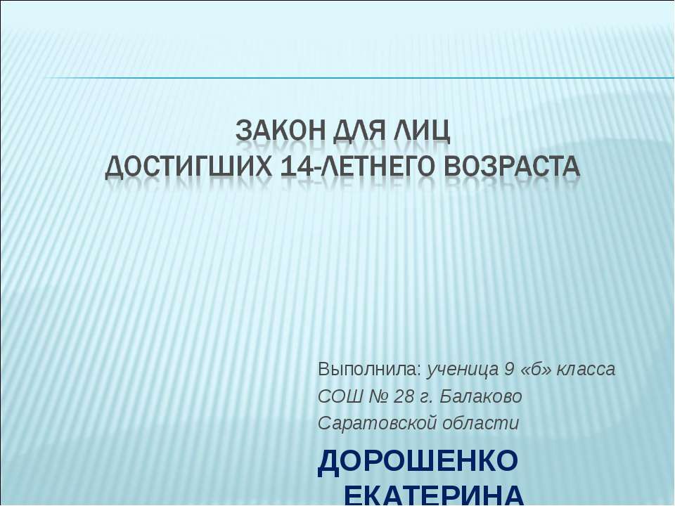 Закон для лиц достигших 14-летнего возраста - Скачать Читать Лучшую Школьную Библиотеку Учебников