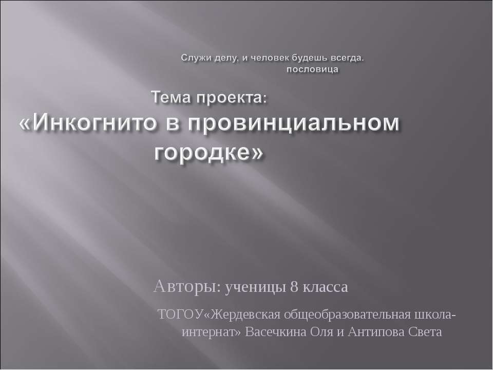 Инкогнито в провинциальном городке - Скачать Читать Лучшую Школьную Библиотеку Учебников (100% Бесплатно!)