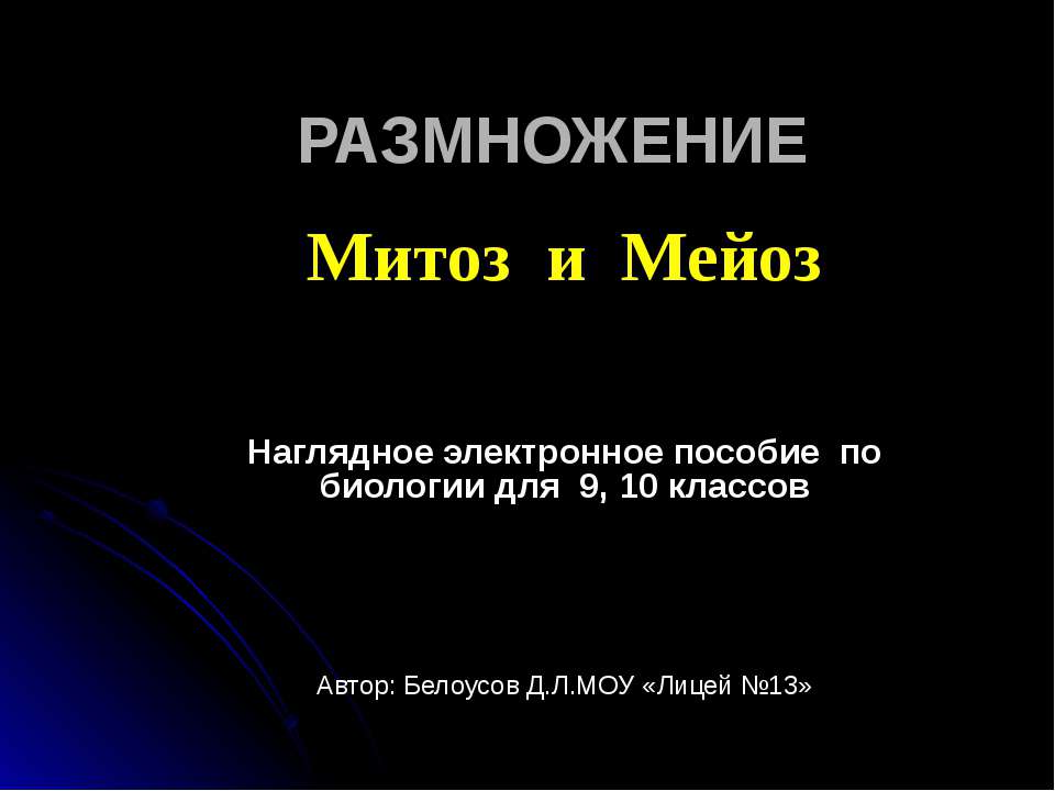 Митоз и мейоз. РАЗМНОЖЕНИЕ - Скачать Читать Лучшую Школьную Библиотеку Учебников (100% Бесплатно!)