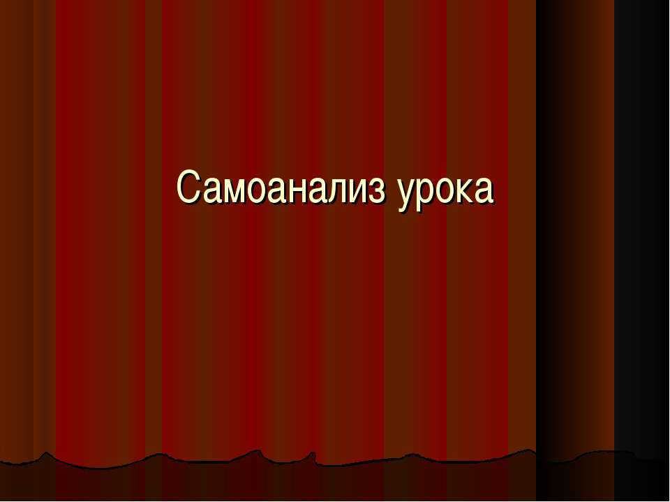 Самоанализ урока - Скачать Читать Лучшую Школьную Библиотеку Учебников (100% Бесплатно!)